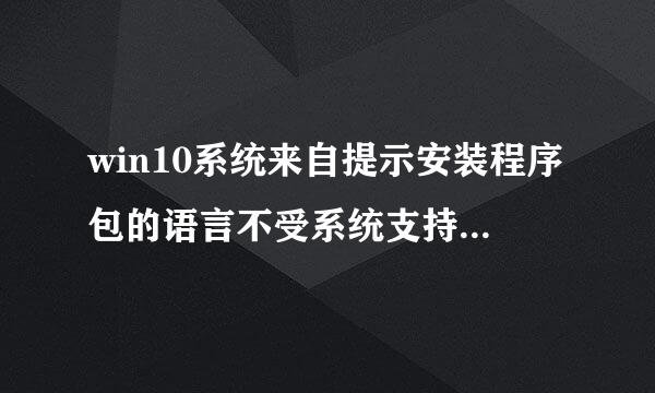 win10系统来自提示安装程序包的语言不受系统支持如何解决