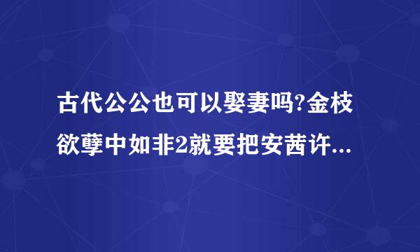 古代公公也可以娶妻吗?金枝欲孽中如非2就要把安茜许配给鄂公公