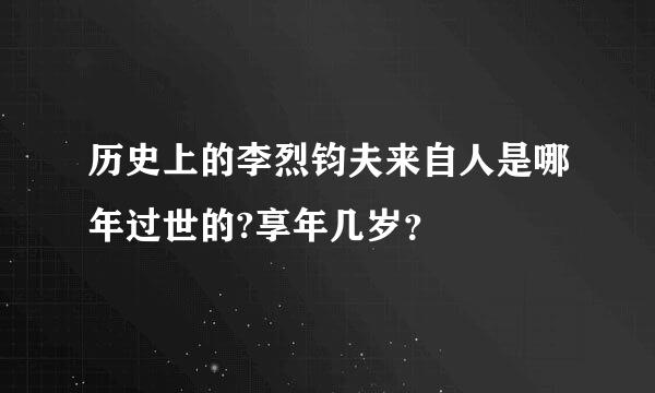 历史上的李烈钧夫来自人是哪年过世的?享年几岁？