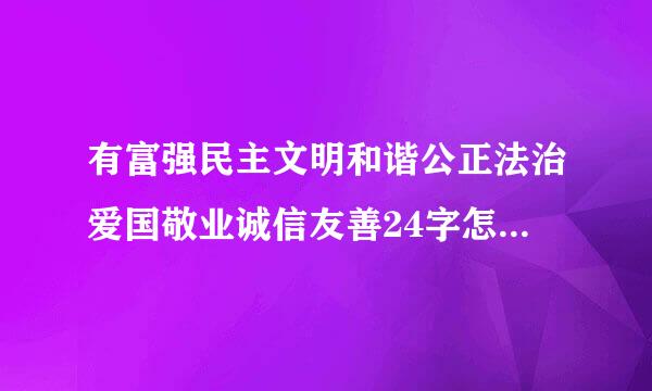 有富强民主文明和谐公正法治爱国敬业诚信友善24字怎么编童谣