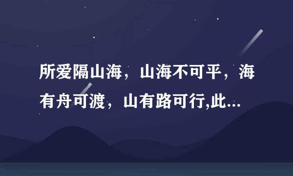 所爱隔山海，山海不可平，海有舟可渡，山有路可行,此爱翻山海，来自山海皆可平。这句话什么意思