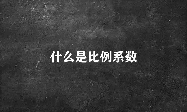 什么是比例系数