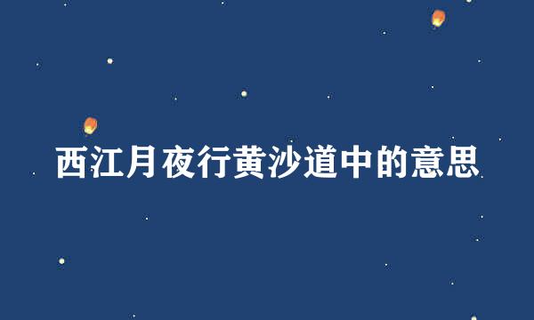 西江月夜行黄沙道中的意思