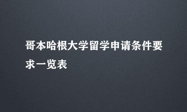 哥本哈根大学留学申请条件要求一览表