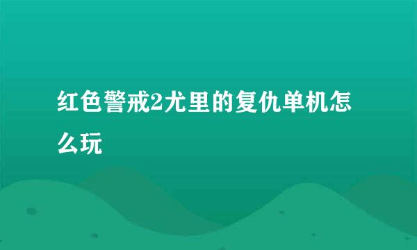 红色警戒2尤里的复仇单机怎么玩