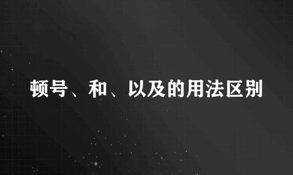 顿号、和、以及的用法区别