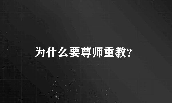 为什么要尊师重教？