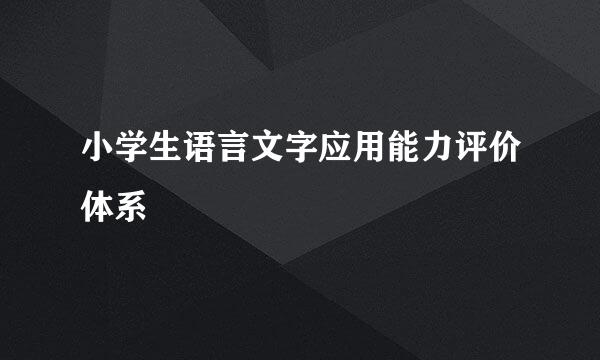 小学生语言文字应用能力评价体系