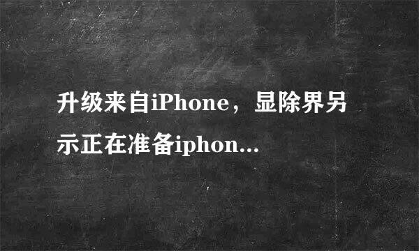 升级来自iPhone，显除界另示正在准备iphone以进360问答行软件更新，卡在这界面很久了，是怎么回事？