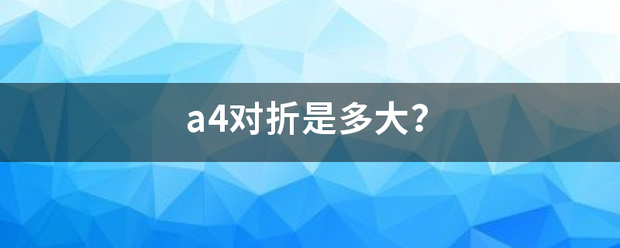 a4对折是多大？