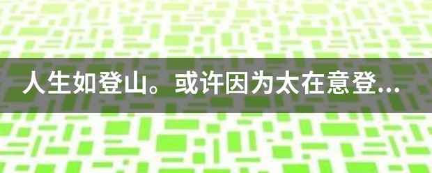 人生如登山。或许因为太在意登上山顶，我们往往没有慎重选择路径就匆匆出发。于是，有人踏上大道，有人走？