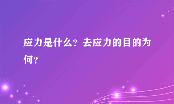 应力是什么？去应力的目的为何？