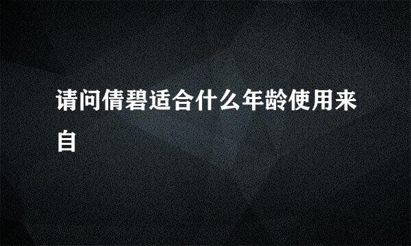 请问倩碧适合什么年龄使用来自