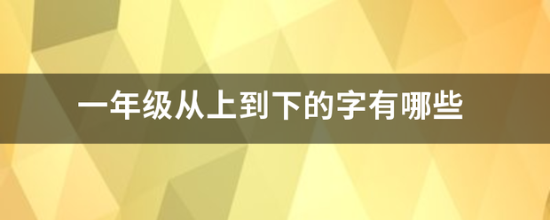 一年级从上杂行到下的字有哪些