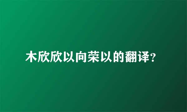 木欣欣以向荣以的翻译？