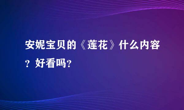 安妮宝贝的《莲花》什么内容？好看吗？