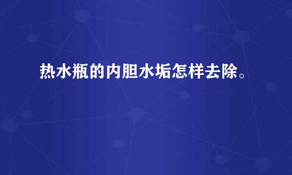 热水瓶的内胆水垢怎样去除。