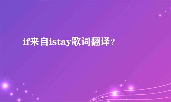 if来自istay歌词翻译？