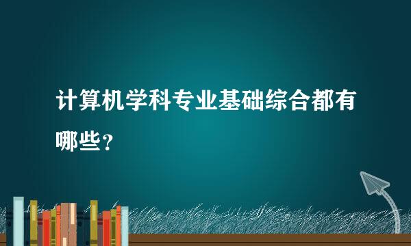 计算机学科专业基础综合都有哪些？