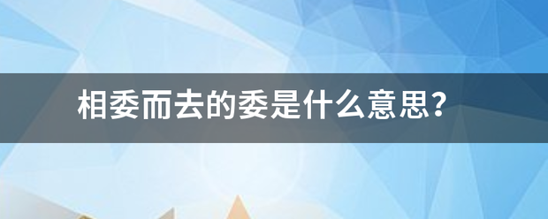 相委而去的委是什么意思？