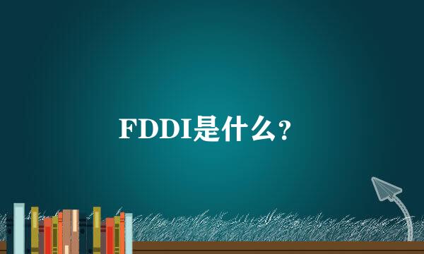 FDDI是什么？