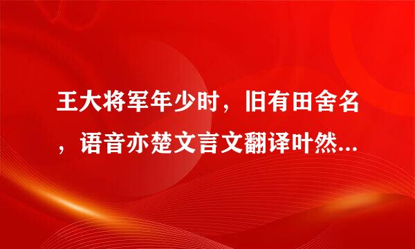 王大将军年少时，旧有田舍名，语音亦楚文言文翻译叶然协经减材