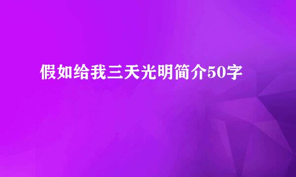 假如给我三天光明简介50字