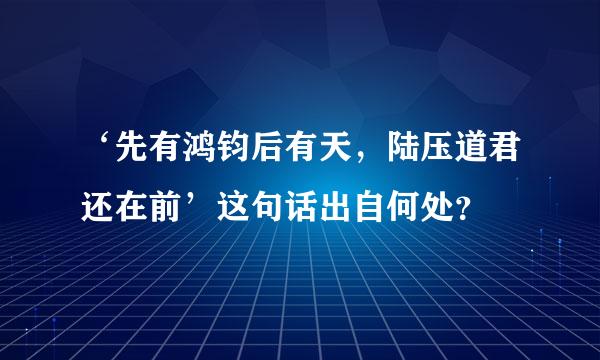 ‘先有鸿钧后有天，陆压道君还在前’这句话出自何处？