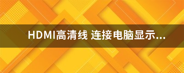 HDMI高清线 连接电脑显示屏