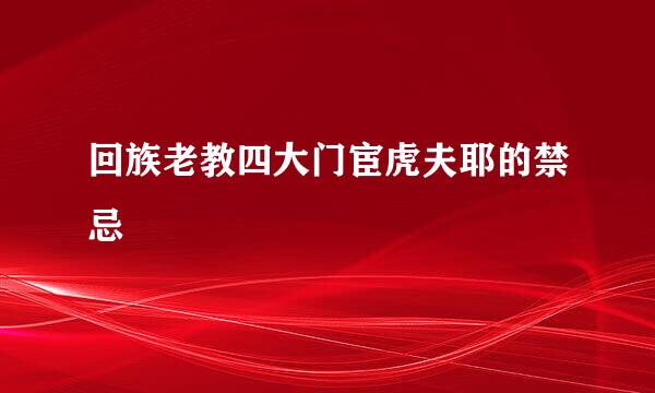 回族老教四大门宦虎夫耶的禁忌