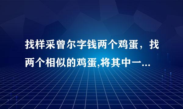 找样采曾尔字钱两个鸡蛋，找两个相似的鸡蛋,将其中一个煮熟，用同样的方法分别使它们在桌面上旋转，多次试验后，比较