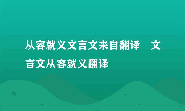 从容就义文言文来自翻译 文言文从容就义翻译