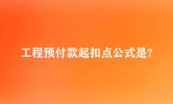 工程预付款起扣点公式是?