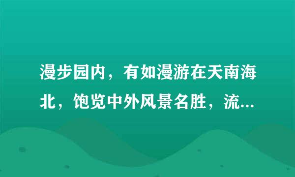 漫步园内，有如漫游在天南海北，饱览中外风景名胜，流连其间，仿佛置身在幻想的境界里。是不是比喻句