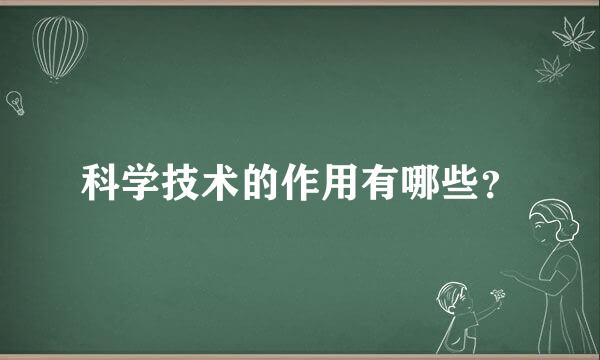 科学技术的作用有哪些？