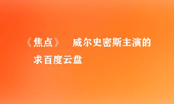 《焦点》 威尔史密斯主演的 求百度云盘