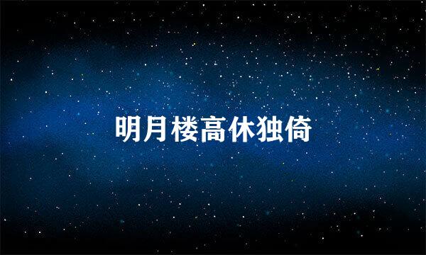 明月楼高休独倚