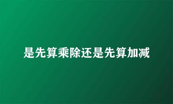 是先算乘除还是先算加减