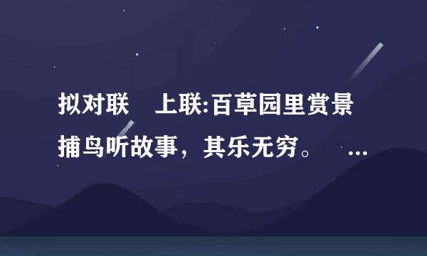 拟对联 上联:百草园里赏景捕鸟听故事，其乐无穷。 下联：（ ）