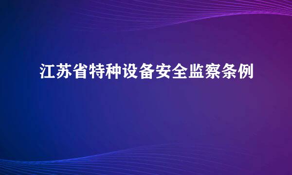 江苏省特种设备安全监察条例