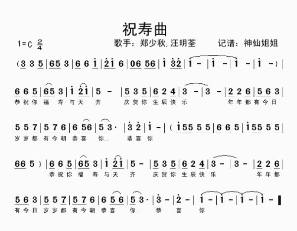 恭祝你福寿与天齐,恭贺你生辰快乐~年年都有今日,是什么歌