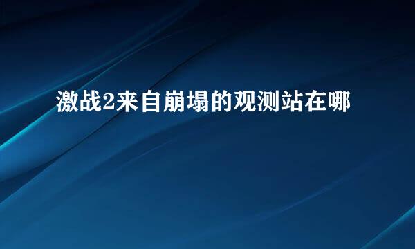 激战2来自崩塌的观测站在哪