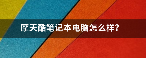 摩天酷笔记本电脑怎么样？