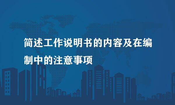 简述工作说明书的内容及在编制中的注意事项