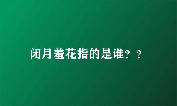 闭月羞花指的是谁？？