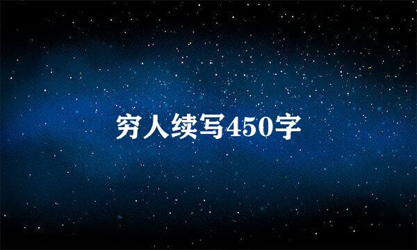 穷人续写450字