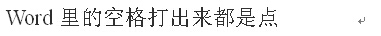 为什么WORD里的空格打出来都是点啊~来自~