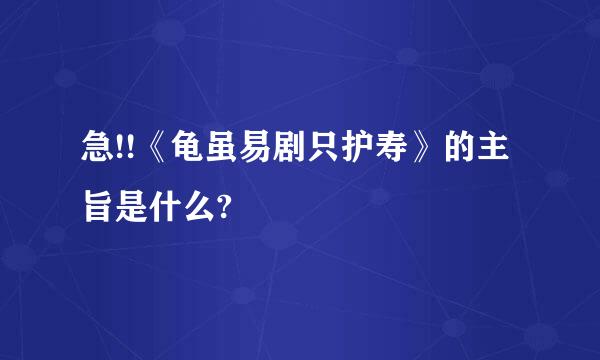 急!!《龟虽易剧只护寿》的主旨是什么?