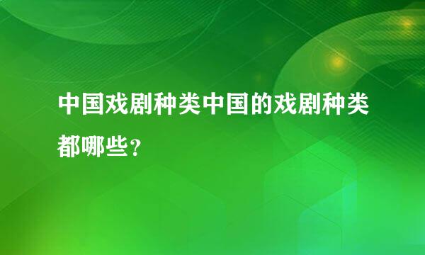 中国戏剧种类中国的戏剧种类都哪些？