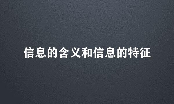 信息的含义和信息的特征